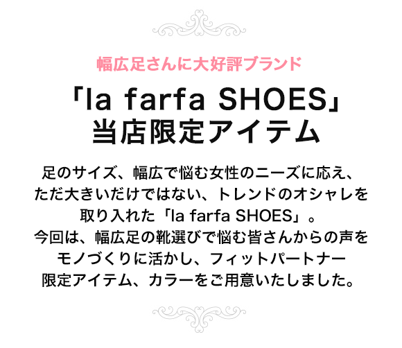 ラ・ファーファ シューズ × fitpartner コラボ別注アイテム