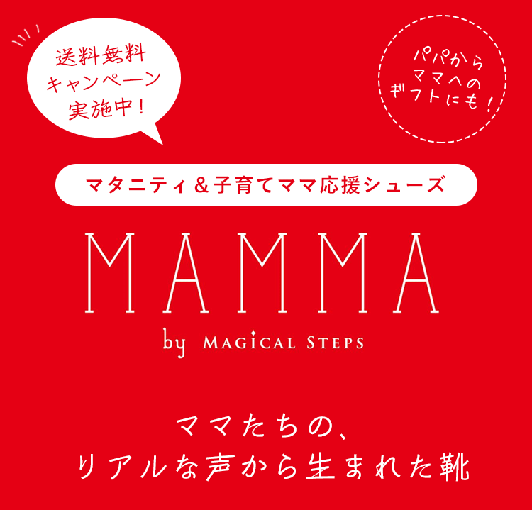 公式 マンマ Mamma 公式通販 むくみに対応 妊婦さん マタニティ ママにやさしい靴