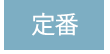 定番
