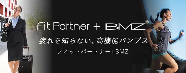 公式】フィットパートナー＋BMZ パンプス一覧（走れる！疲れを